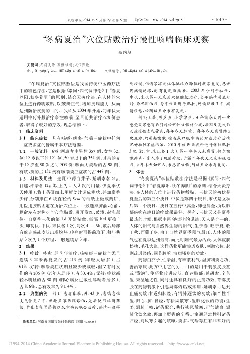 _冬病夏治_穴位贴敷治疗慢性咳喘临床观察