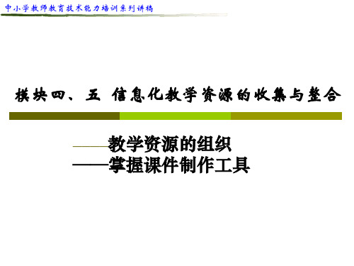 中小学教师 教育技术能力培训 系列讲稿