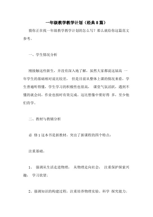 2021年一年级教学教学计划(经典8篇)