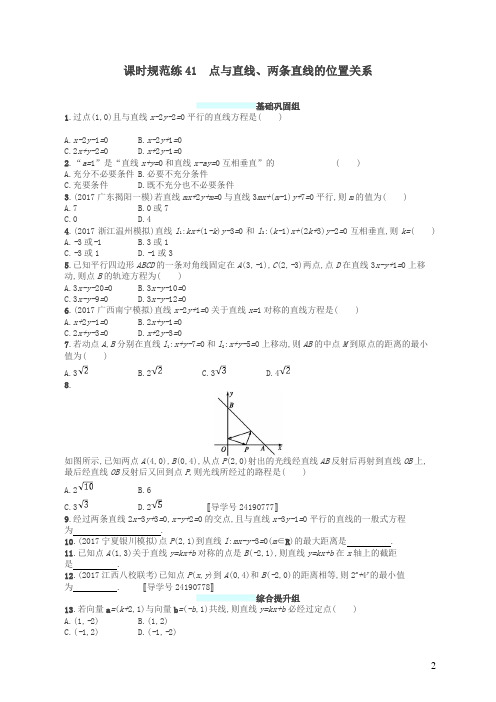 【精品】福建专用2018年高考数学总复习课时规范练41点与直线两条直线的位置关系文新人教A