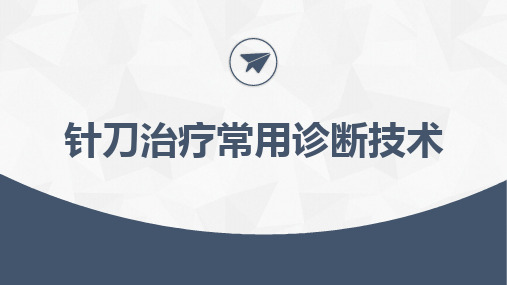 针刀治疗常用诊断技术-针刀医学课件