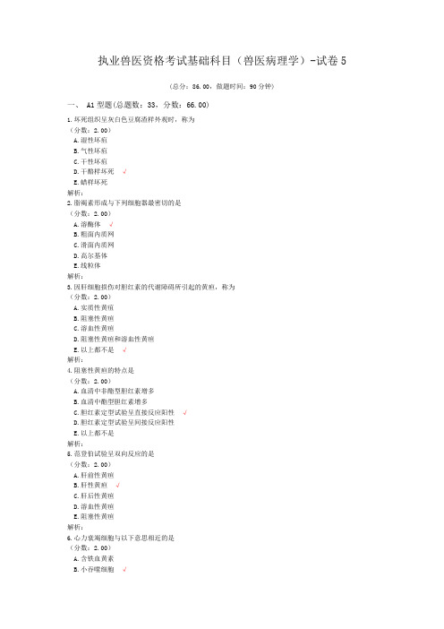 执业兽医资格考试基础科目(兽医病理学)-试卷5