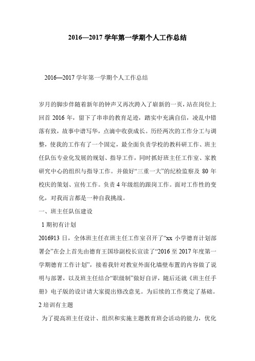 2016—2017学年第一学期个人工作总结