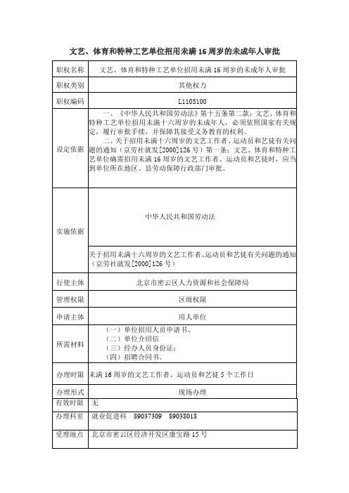 文艺、体育和特种工艺单位招用未满16周岁的未成年人审批