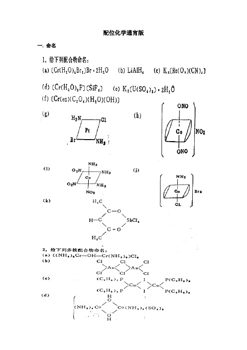 配位化学习题通宵版