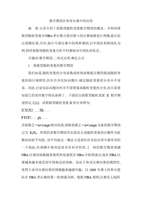 数学期望在体育比赛中的应用