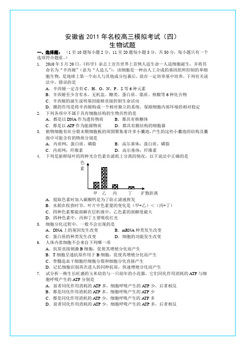 安徽省2011年高三模拟考试(生物)(四)