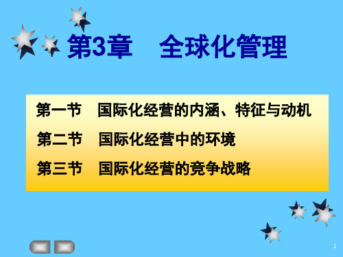 管理学第3章 全球化管理