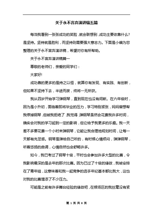 关于永不言弃演讲稿五篇