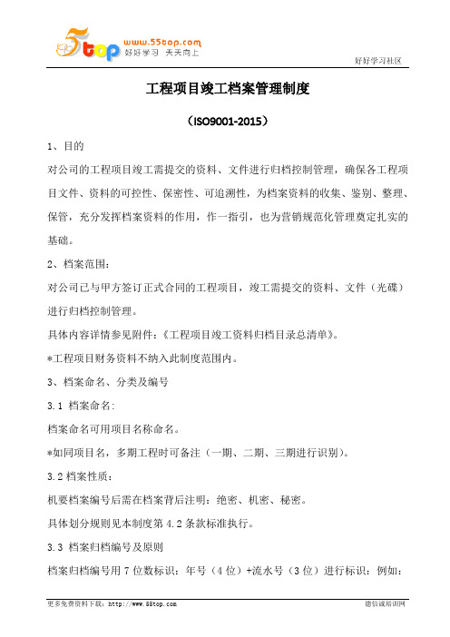 工程项目竣工档案管理制度