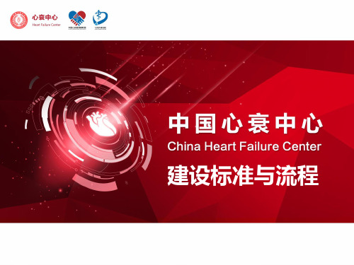 中国心衰中心建设标准和流程