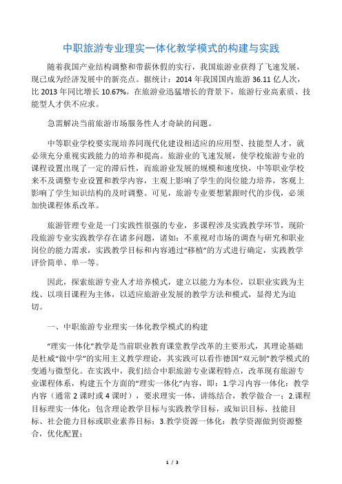 中职旅游专业理实一体化教学模式的构建与实践-2019年教育文档