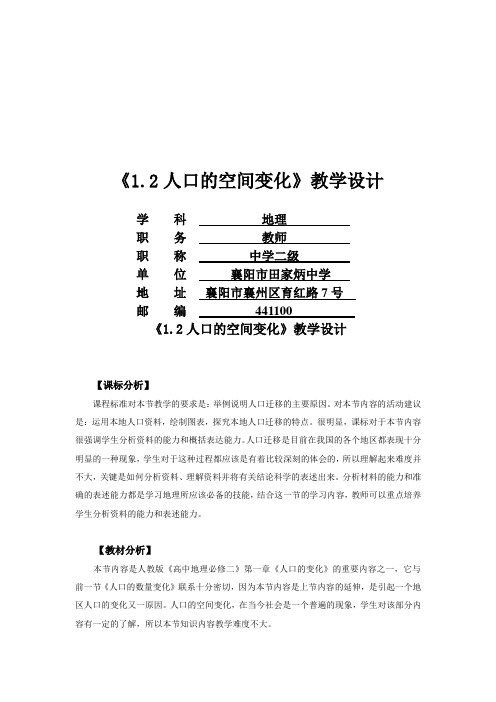 人教版必修二《1.2人口的空间变化》教案