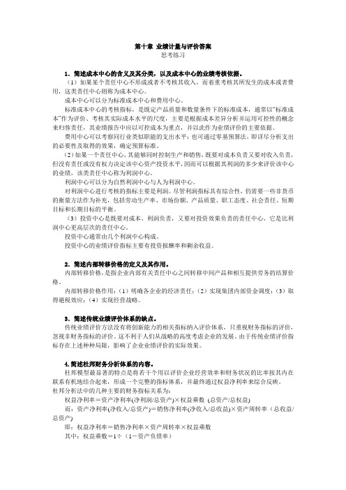 西财《管理会计》教学资料包 课后习题答案 第十章