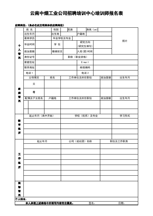 云南中烟工公司招聘培训中心培训师报名表