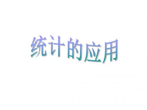 统计的应用[下学期]--北师大版(2019年)