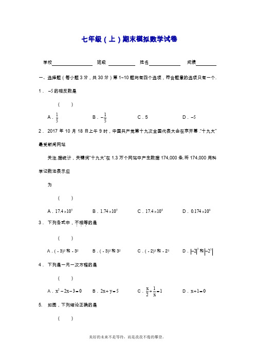 2019—2020年最新人教版七年级数学上册(第一学期)期末模拟测试卷及答案解析.doc