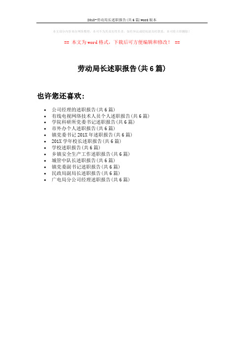 劳动局长述职报告(共6篇) (1页)