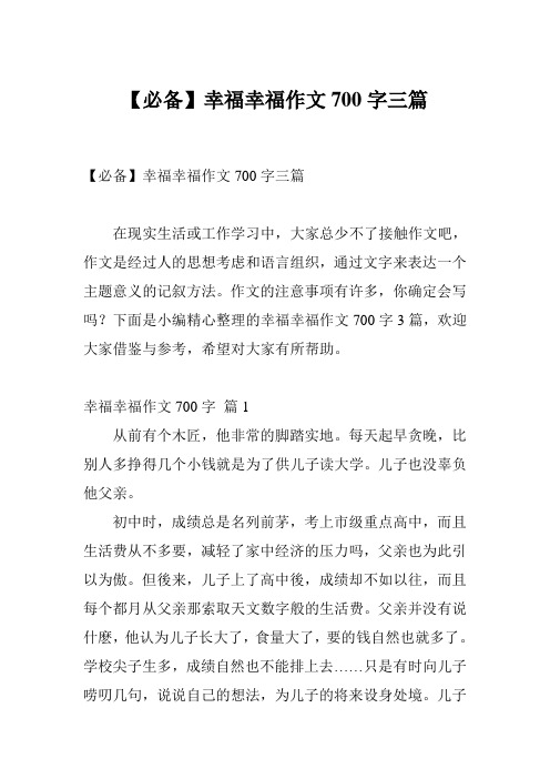 【必备】幸福幸福作文700字三篇