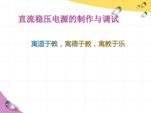 直流稳压电源的制作与调试说课