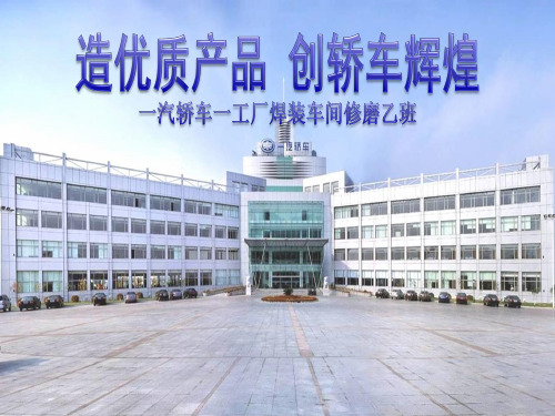 4-一工厂焊装车间修磨乙班