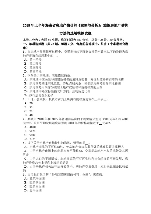 2015年上半年海南省房地产估价师《案例与分析》：旅馆房地产估价方法的选用模拟试题