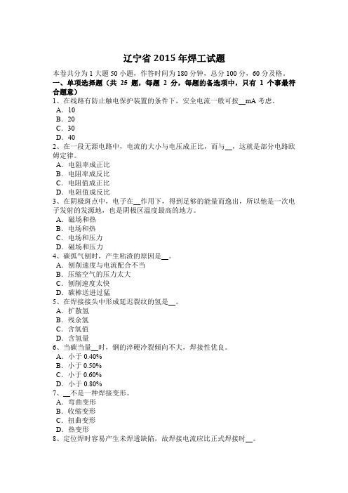辽宁省2015年焊工试题