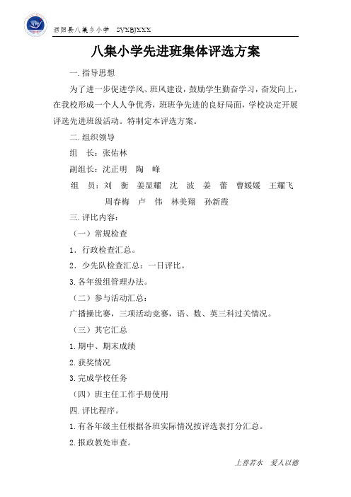 八集小学17先进班集体评比方案