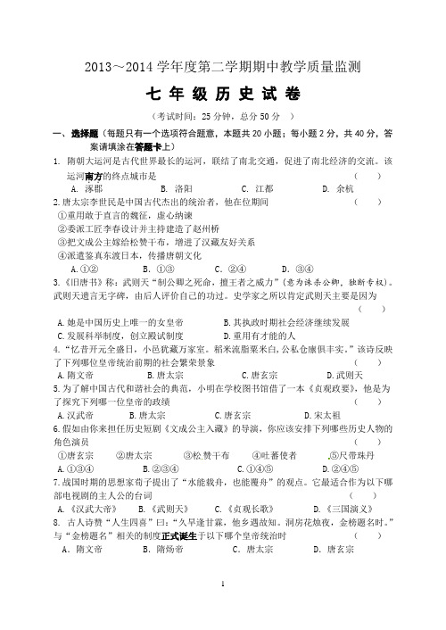 2013-2014七年级第二学期期中考试历史试卷及答案