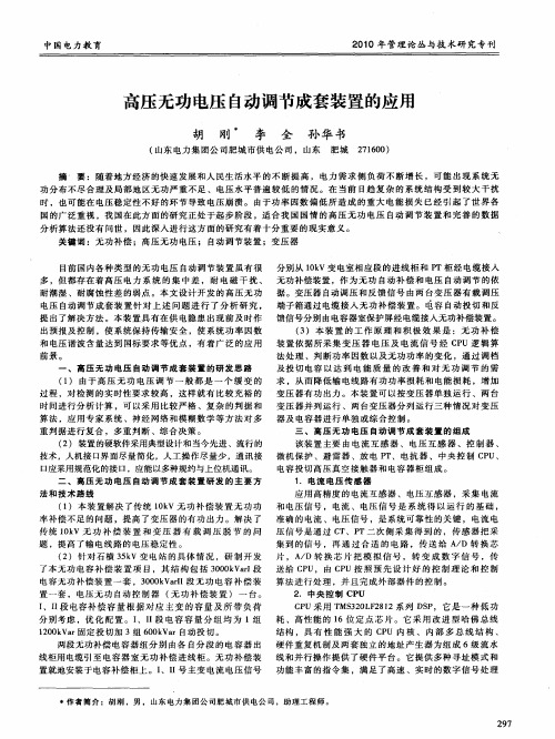 高压无功电压自动调节成套装置的应用