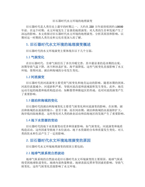 旧石器时代水文环境的地理演变