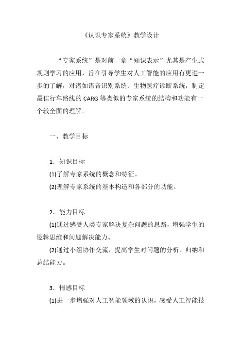 《认识专家系统》教学设计