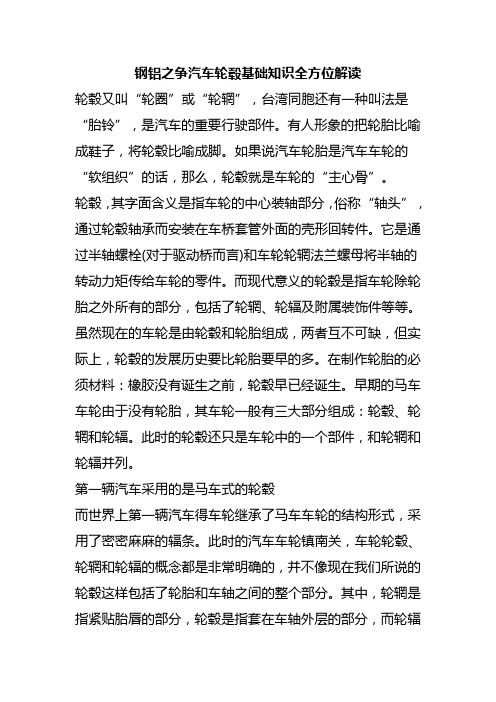 (汽车行业)钢铝之争汽车轮毂基础知识全方位解读