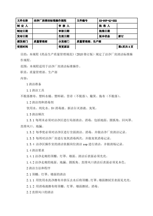 制药洁净厂房清洁标准操作规程(GMP)