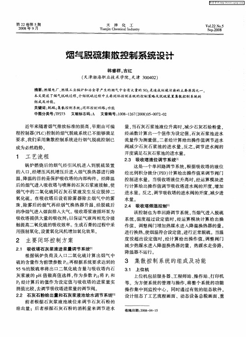 烟气脱硫集散控制系统设计