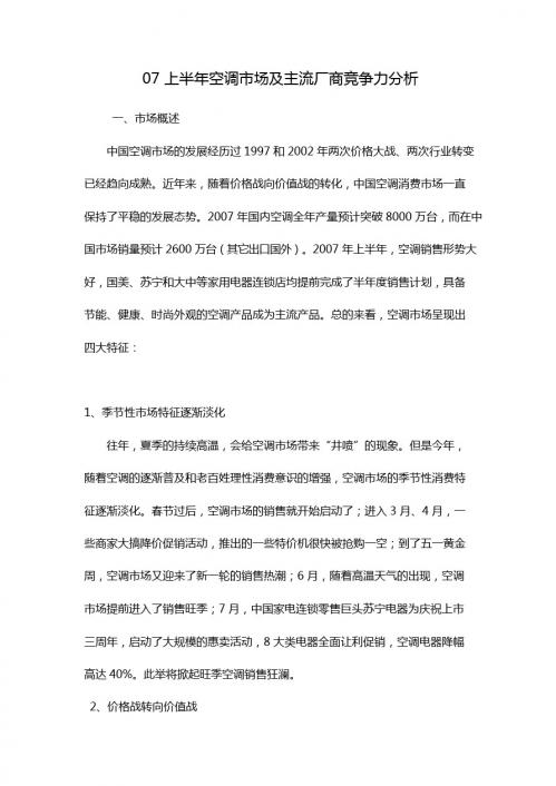 07上半年空调市场及主流厂商竞争力分析
