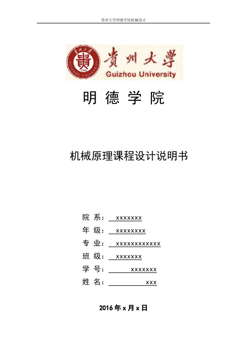 机械原理设计书..