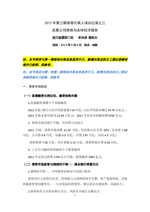 2019年第三期保荐代表人培训记录之三--公司债