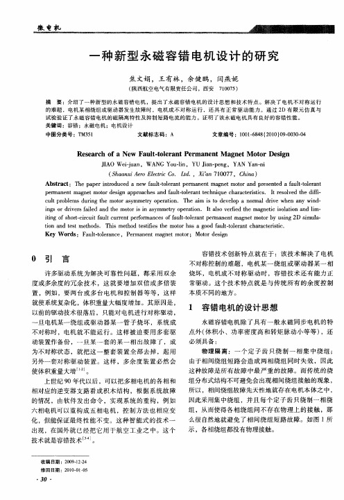 一种新型永磁容错电机设计的研究