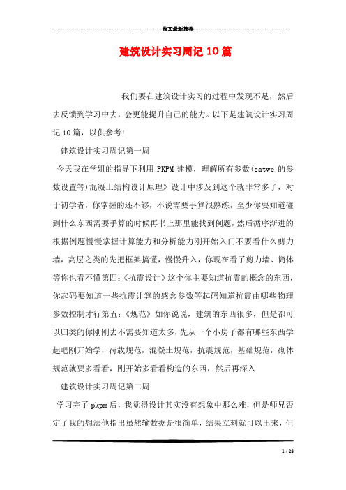 建筑设计实习周记10篇