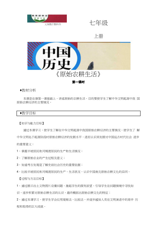 部编版七年级历史上册第2课《原始农耕生活》教案+练习题.docx