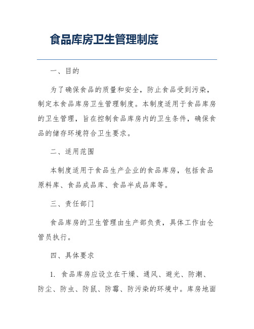 食品库房卫生管理制度