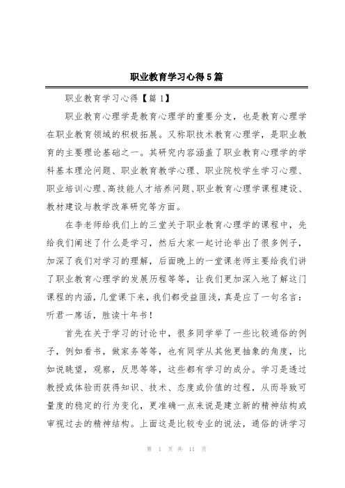 职业教育学习心得5篇