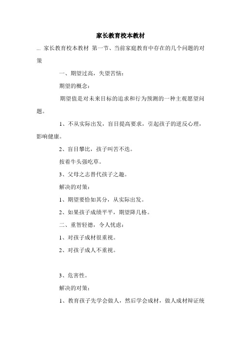 家长教育校本教材.doc