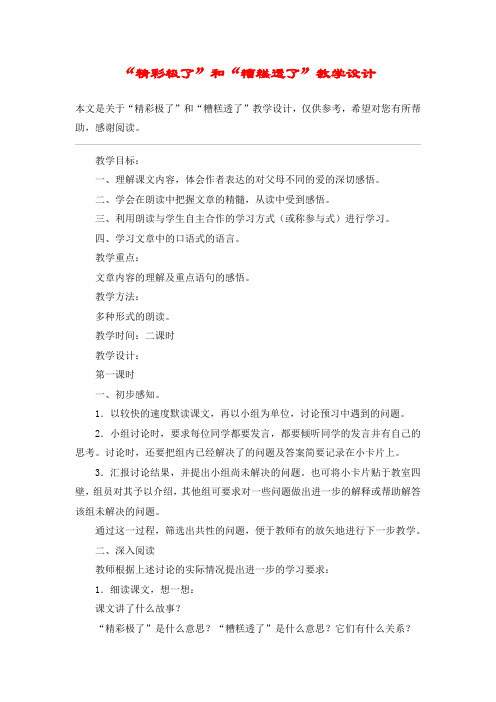 “精彩极了”和“糟糕透了”教学设计_教案教学设计