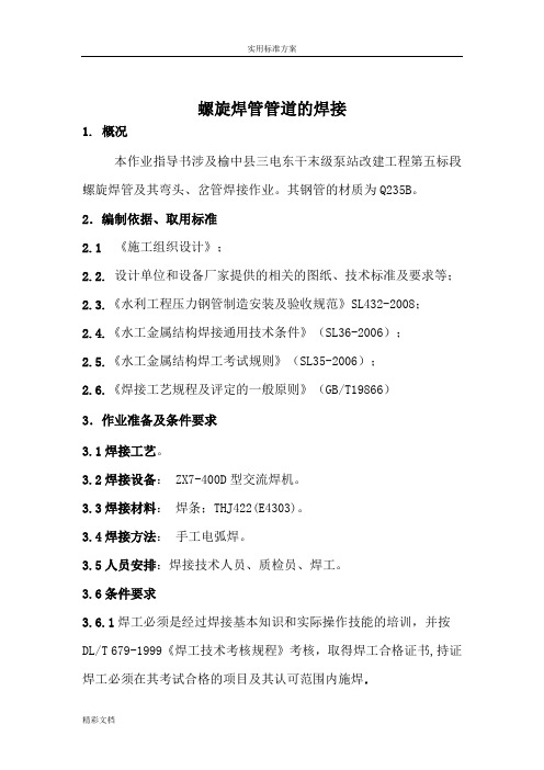 螺旋焊管管道焊接作业指导书