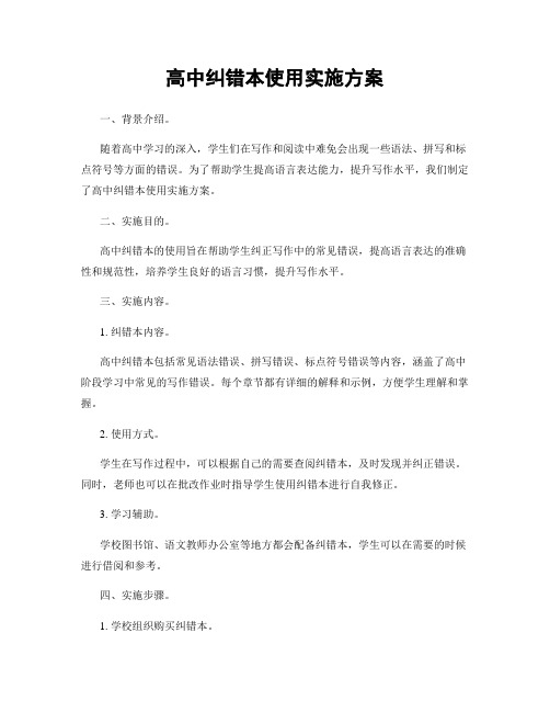 高中纠错本使用实施方案
