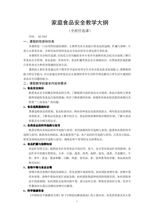 家庭食品安全大纲