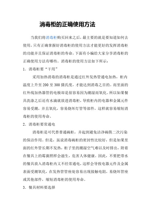 消毒柜的正确使用方法有哪些