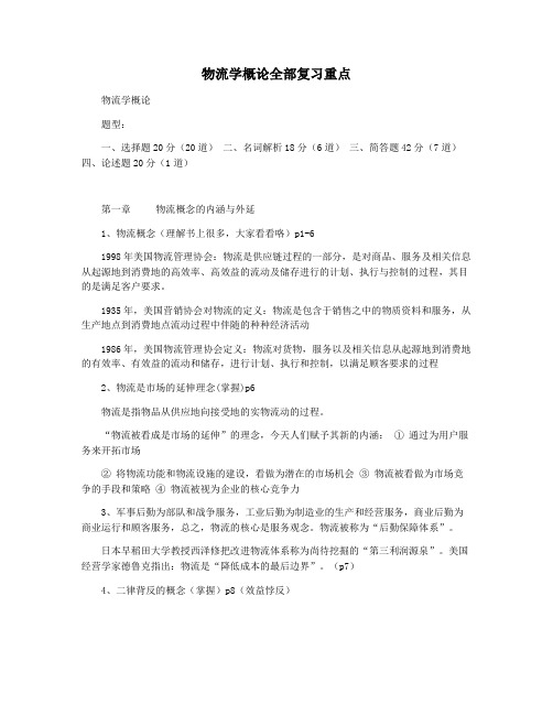 物流学概论全部复习重点